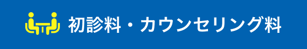 初診料・カウンセリング料