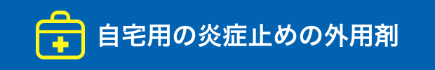 自宅用の炎症止めの外用剤