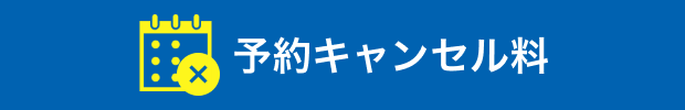予約キャンセル料