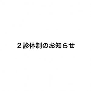 2診体制のお知らせ