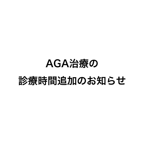 AGA治療の診療時間追加のお知らせ