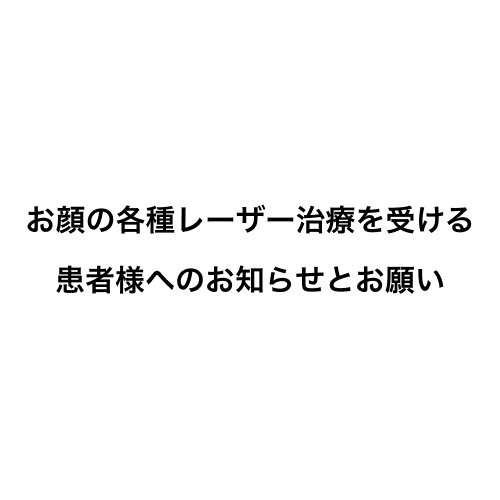 お顔の各種レーザー治療を受ける患者様へのお知らせとお願い