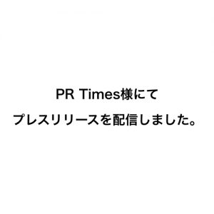 PR Times様にてプレスリリースを配信しました。