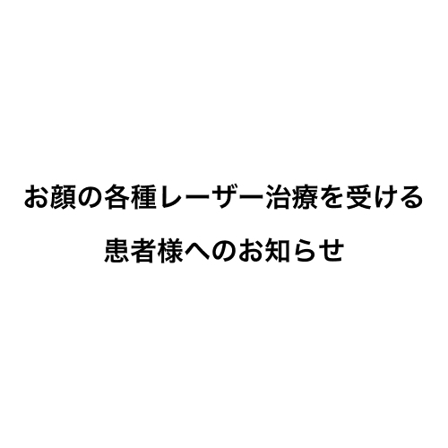 お顔の各種レーザー治療を受ける 患者様へのお知らせ