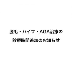 診療時間追加のお知らせ