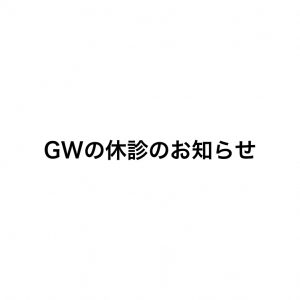 GW休診