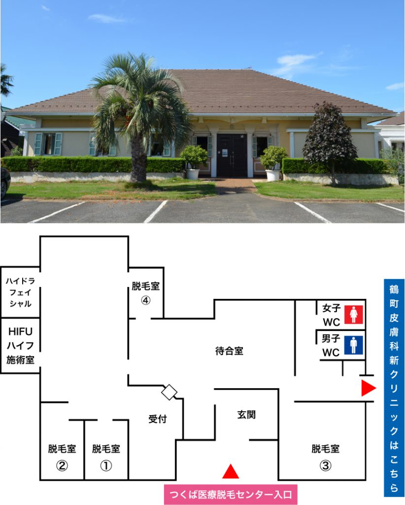 つくば医療脱毛センター