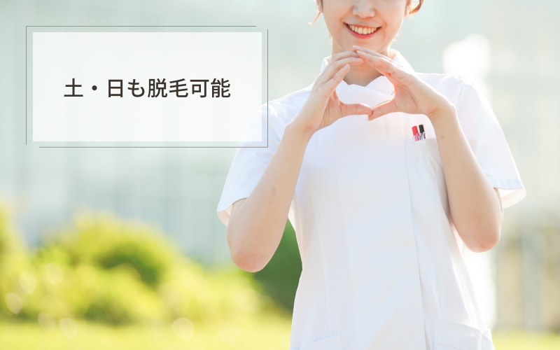 土日も脱毛可能