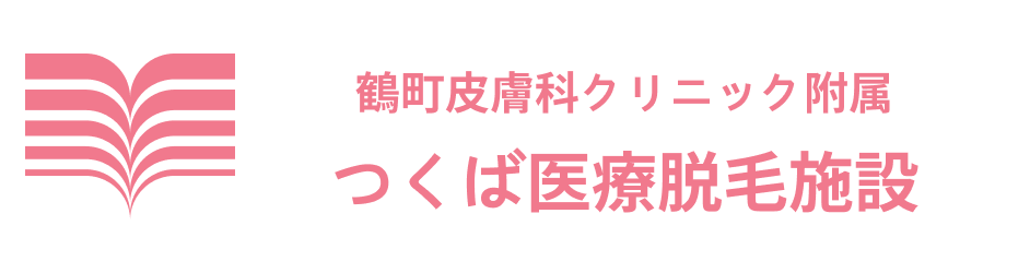 鶴町皮膚科クリニック附属つくば医療脱毛施設