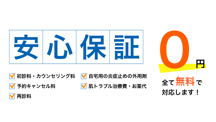 安心保証