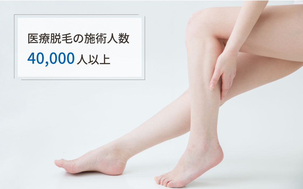 脱毛実績